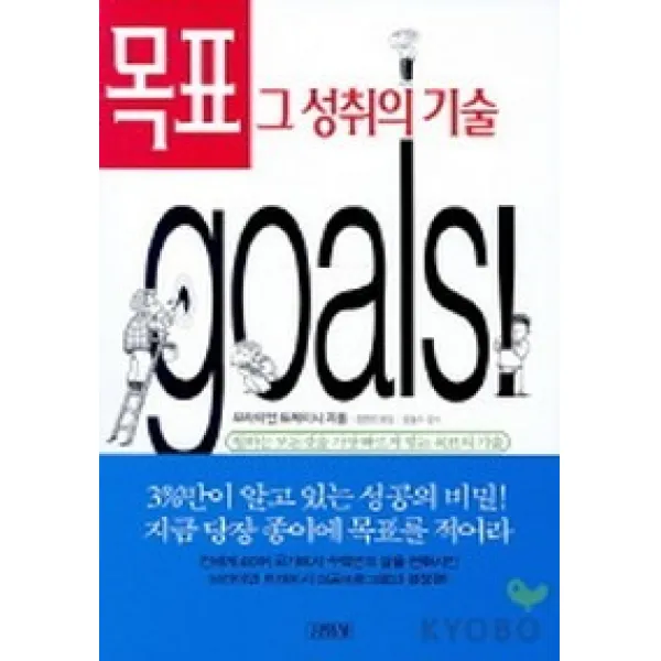 목표 그 성취의 기술, 김영사