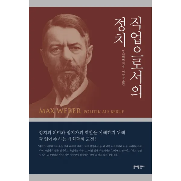 직업으로서의 정치:정치의 의미와 정치가의 역할을 이해하기 위해 읽어야 하는 사회학의 고전! 문예출판사