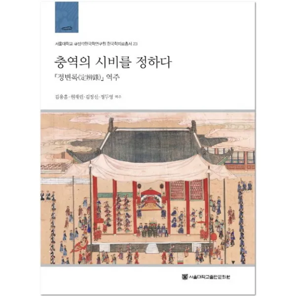 충역의 시비를 정하다:정변록 번역 및 역주, 서울대학교출판문화원