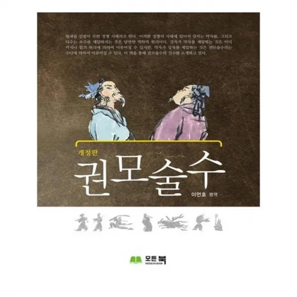 유니오니아시아 권모술수 개정판