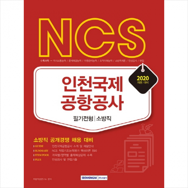 서원각 2020 Ncs 인천국제공항공사 필기전형 소방직 +미니수첩제공