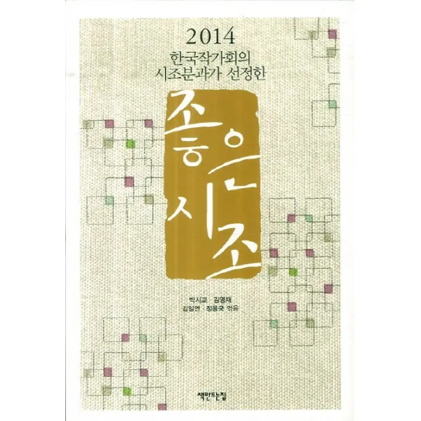 한국작가회의 시조분과가 선정한 좋은 시조 2014 책만드는집