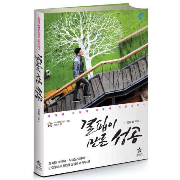 결핍이 만든 성공:세이펜 김철회 대표의 기업가정신, 스타리치북스