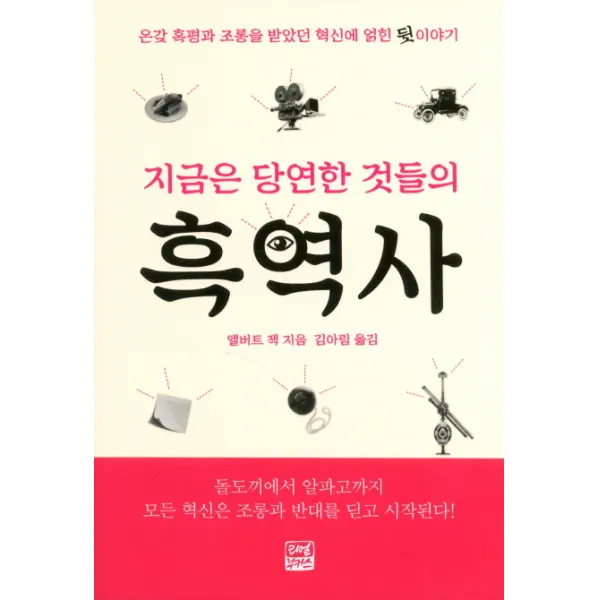 지금은 당연한 것들의 흑역사:온갖 혹평과 조롱을 받았던 혁신에 얽힌 뒷 이야기, 리얼부커스