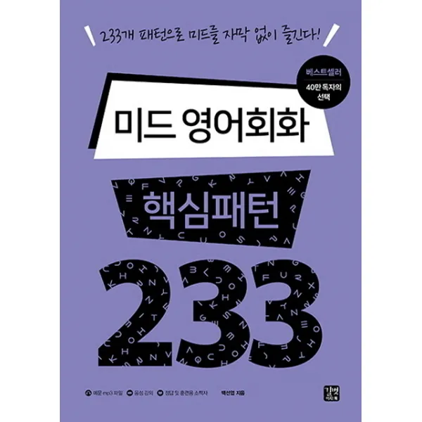 미드 영어회화 핵심패턴 233:233개 패턴으로 미드를 자막 없이 즐긴다!, 길벗이지톡