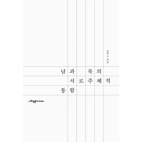 남과 북의 서로 주체적 통합, 사회평론아카데미