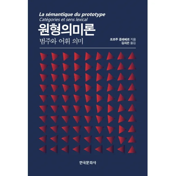 원형의미론:범주와 어휘 의미 한국문화사