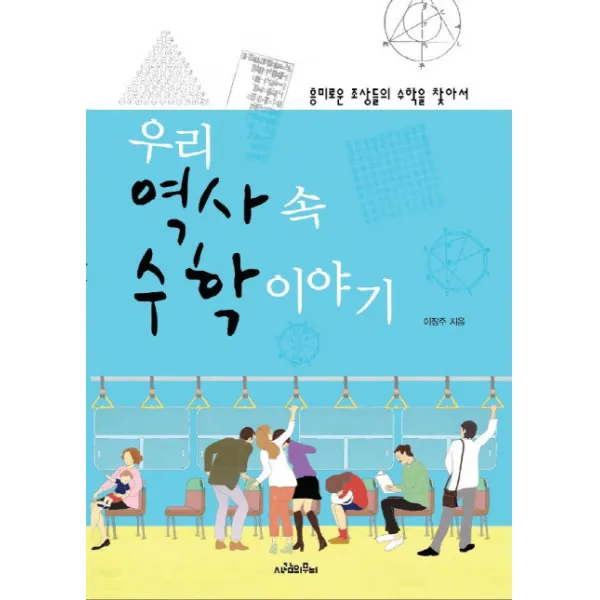 우리 역사 속 수학 이야기:흥미로운 조상들의 수학을 찾아서, 사람의무늬