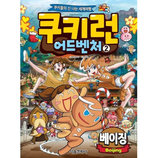 쿠키런 어드벤처. 2: 베이징:쿠키들의 신나는 세계여행