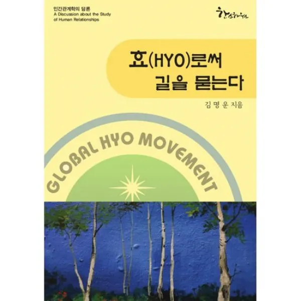효(HYO)로써 길을 묻는다