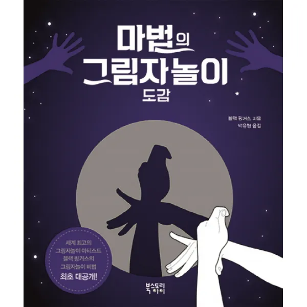 마법의 그림자놀이 도감:세계 아티스트의 그림자놀이 비법 대공개!, 북스토리아이