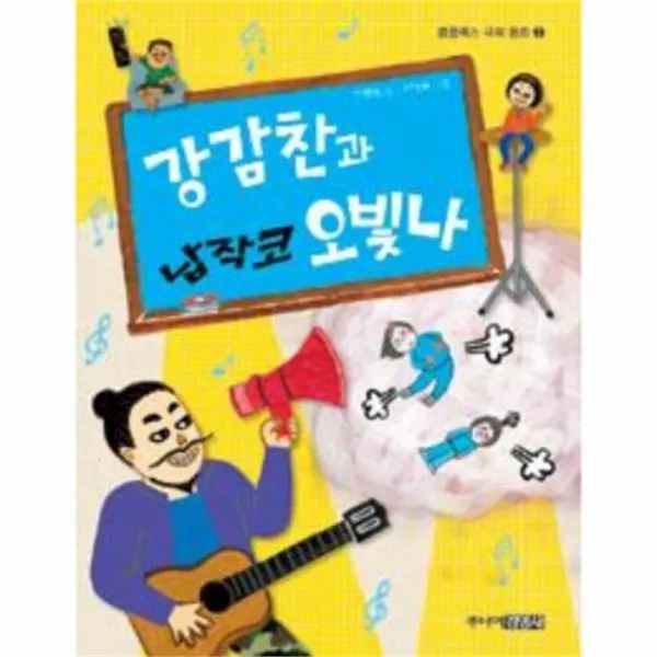 웅진북센 강감찬과 납작코 오빛나 2 콤플렉스 극복 동화, One color | One Size@1