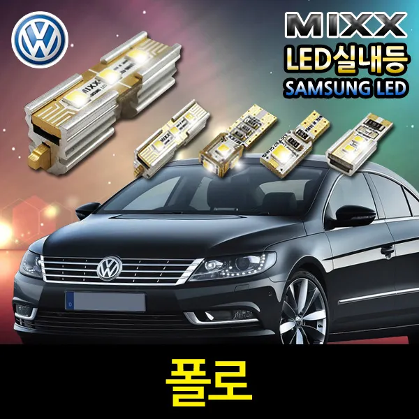 폭스바겐 폴로 LED실내등 믹스 에러프리실내등