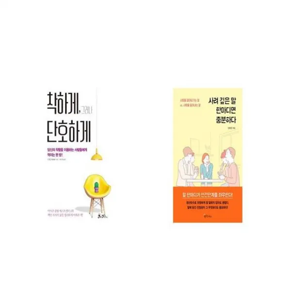 착하게 그러나 단호하게 + 사려 깊은 말 한마디면 충분하다 [세트상품]