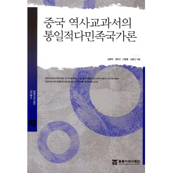 중국 역사교과서의 통일적다민족국가론, 동북아역사재단