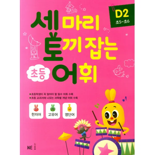 세 마리 토끼 잡는 초등 어휘 D. 2(초5~초6)(2019), 능률출판사
