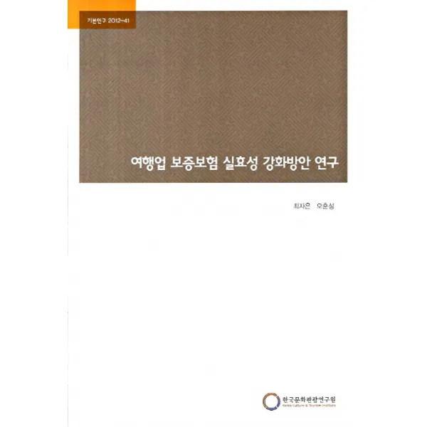 여행업 보증보험 실효성 강화방안 연구 한국문화관광연구원