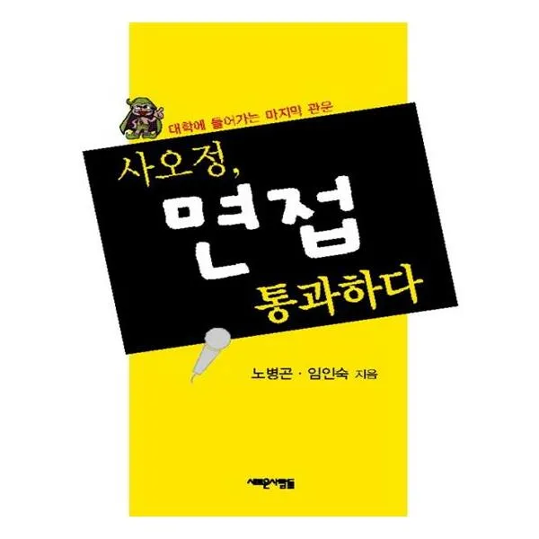 사오정 면접 통과하다