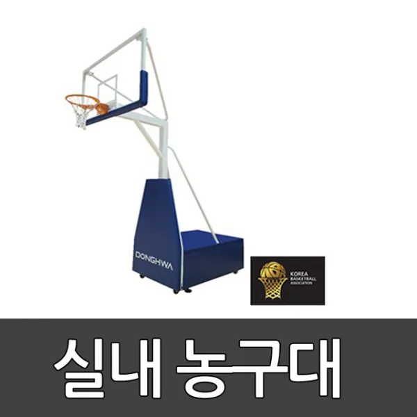 실내농구대 BG-1920S 동화체육 / 농구협회조달청모델 / 고정이동식
