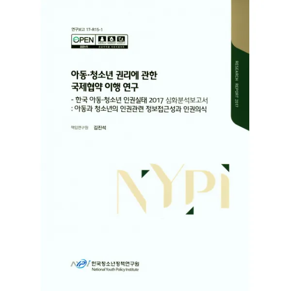 아동 청소년 권리에 관한 국제협약 이행 연구: 한국 아동 청소년 인권실대 2017 심화분석보고서:아동과 청소년의 인권관련 정보접근성과 인권의식, 한국청소년정책연구원