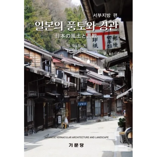 일본의 풍토와 경관: 서부지방 편:일본의 원풍경과 현재, 기문당