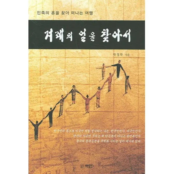 민족의 혼을 찾아 떠나는 여행 겨레의 얼을 찾아서, 백암