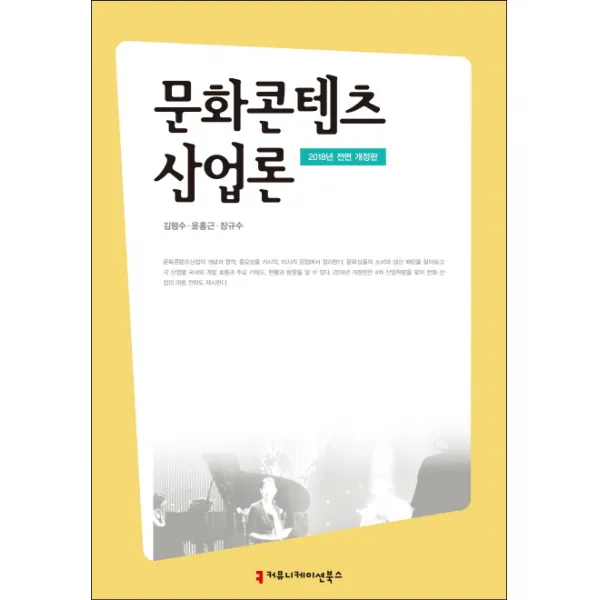 문화콘텐츠 산업론, 커뮤니케이션북스