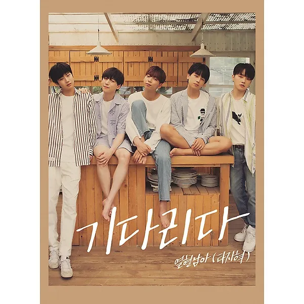 열혈남아(타지혁) - 기다리다