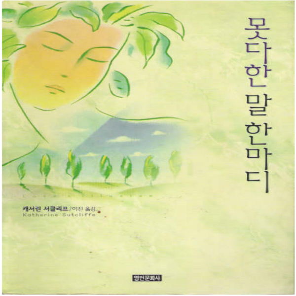 코믹토토 중고 못다한 말 한마디 상태(중) 영언문화사 캐서린 서클리프