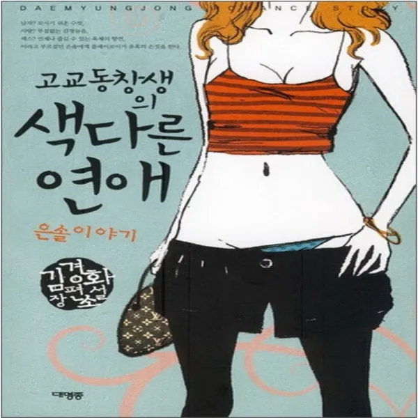 코믹토토 중고 고교동창생의 색다른 연애 - 은솔이야기 상태(중) 대명종 김경화