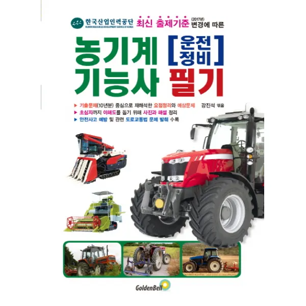농기계 운전정비 기능사 필기:한국산업인력공단 최신 출제기준(2017년) 변경에 따른, 골든벨