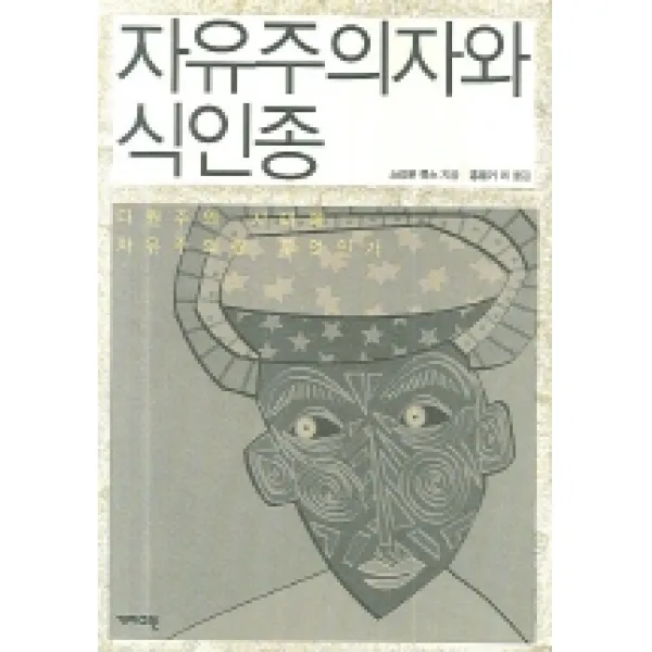 자유주의자와 식인종, 개마고원