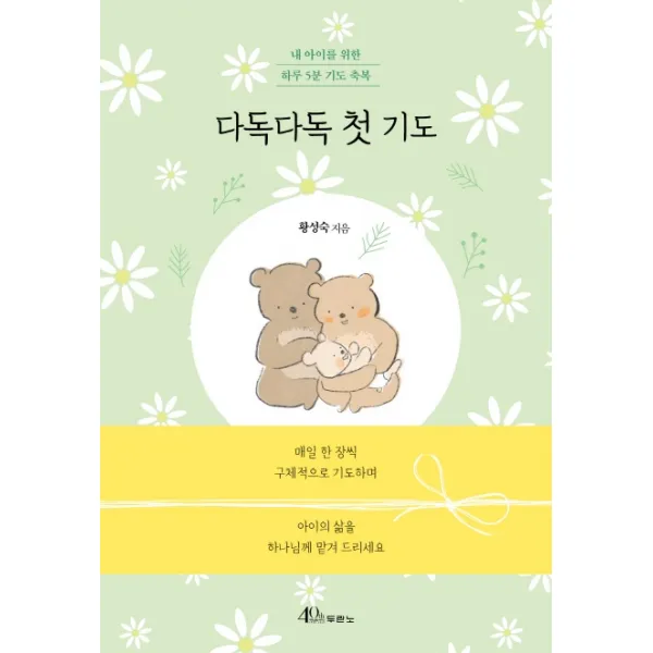 다독다독 첫 기도:내 아이를 위한 하루 5분 기도 축복 두란노서원