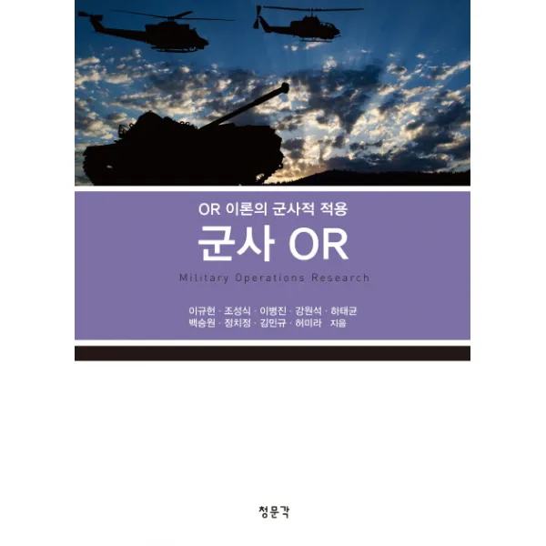군사 OR:OR 이론의 군사적 적용, 청문각(교문사)