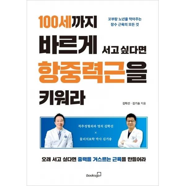 100세까지 바르게 서고 싶다면 항중력근을 키워라:꼬부랑 노년을 막아주는 장수 근육의 모든 것 북스고