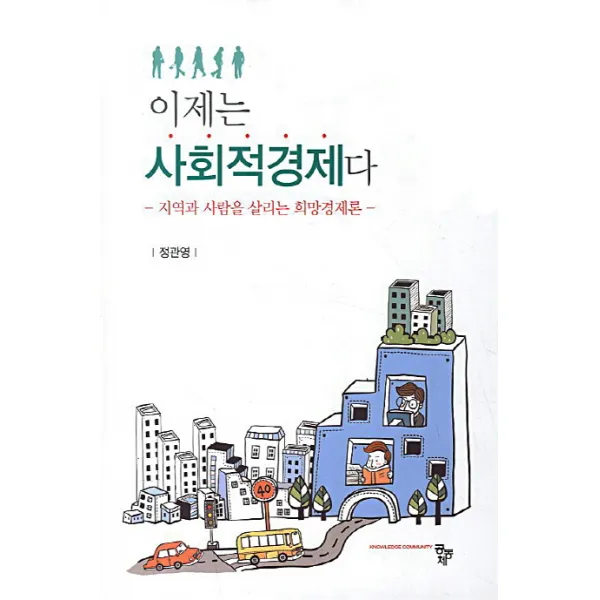 이제는 사회적경제다:지역과 사람을 살리는 희망경제론, 공동체