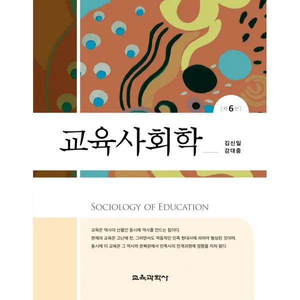 교육사회학, 김신일,강대중 공저, 교육과학사