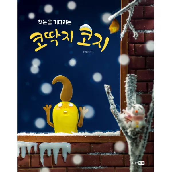 첫눈을 기다리는 코딱지 코지, 주니어RHK