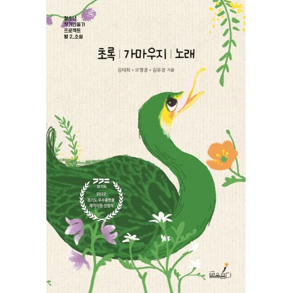 초록 가마우지 노래, 김태희,오명경,김유정 저, 별을품다