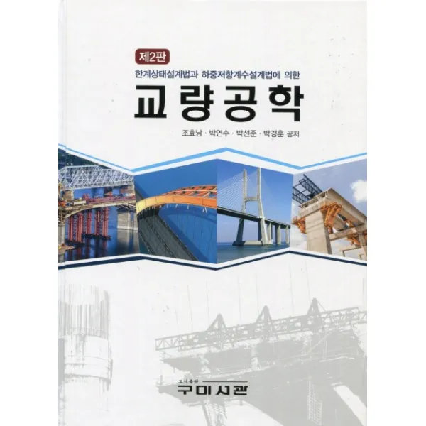 교량공학:한계상태설계법과 하중저항계수설계법에 의한, 구미서관