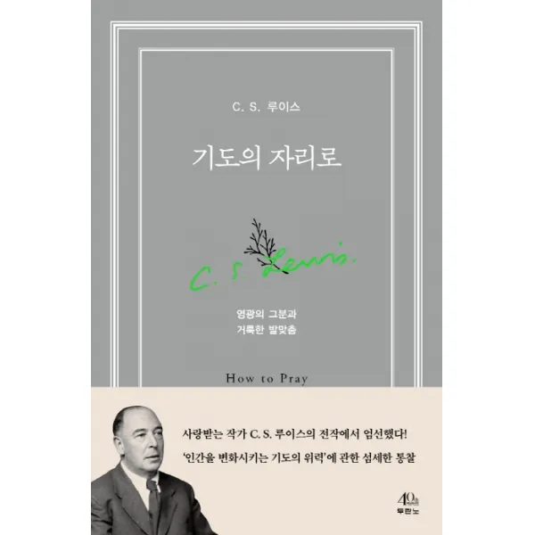 기도의 자리로:영광의 그분과 거룩한 발맞춤, 두란노서원, 9788953138742, C. S. 루이스 저/윤종석 역