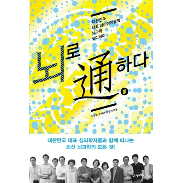 뇌로 통하다:대한민국 대표 심리학자들의 뇌과학 오디세이, 21세기북스