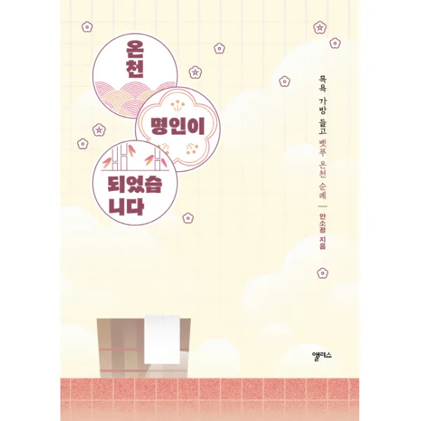 온천 명인이 되었습니다:목욕 가방 들고 벳푸 온천 순례, 앨리스