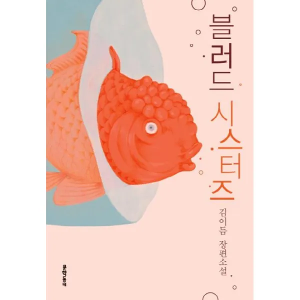 블러드 시스터즈, 문학동네