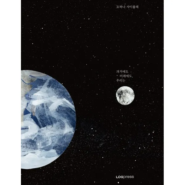 과거에도 미래에도, 우리는, 로그프레스