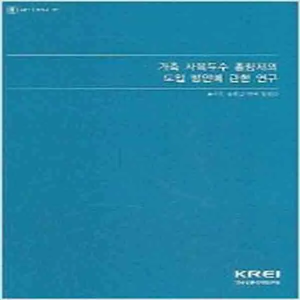 (새책) 가축 사육두수 총량제의 도입 방안에 관한 연구