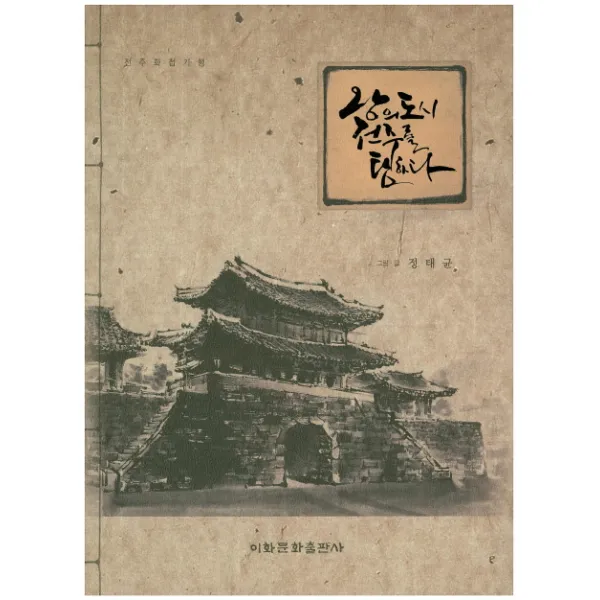 왕의 도시 전주를 탐하다:전주화첩기행, 이화문화출판사