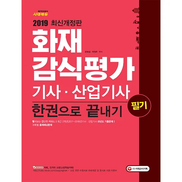 화재감식평가기사 산업기사 한권으로 끝내기(2019):빨리보는 간단한 키워드(빨간키) 수록!, 시대고시기획