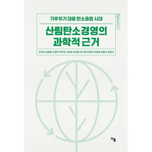 산림탄소경영의 과학적 근거:기후위기 대응 탄소중립 시대, 지을, 이우균