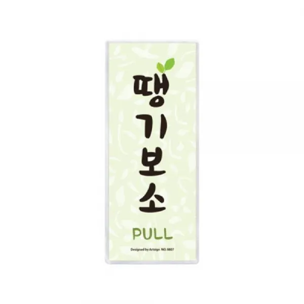 [AUD_4961768] 표지판 땡기보소 경상도 업소용안내판 사무용표지판 부착용안내판 부착안내판 부착표지판